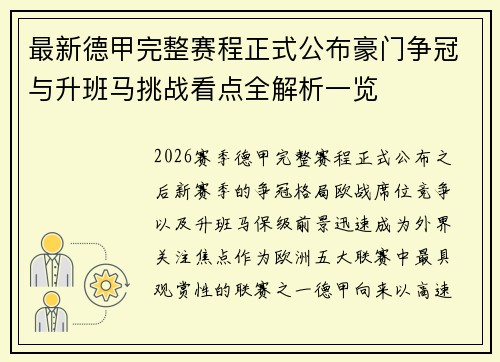 最新德甲完整赛程正式公布豪门争冠与升班马挑战看点全解析一览