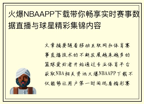 火爆NBAAPP下载带你畅享实时赛事数据直播与球星精彩集锦内容