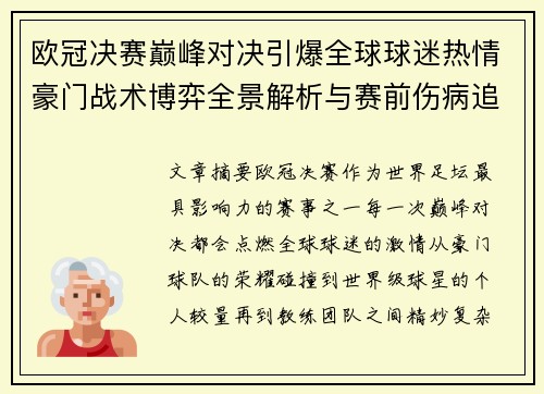 欧冠决赛巅峰对决引爆全球球迷热情豪门战术博弈全景解析与赛前伤病追踪 欧冠决赛巅峰对决引爆全球球迷热情豪门战术博弈全景解析与赛前伤病追踪