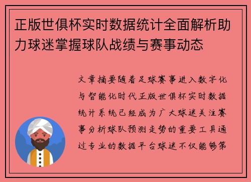 正版世俱杯实时数据统计全面解析助力球迷掌握球队战绩与赛事动态