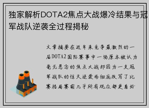 独家解析DOTA2焦点大战爆冷结果与冠军战队逆袭全过程揭秘