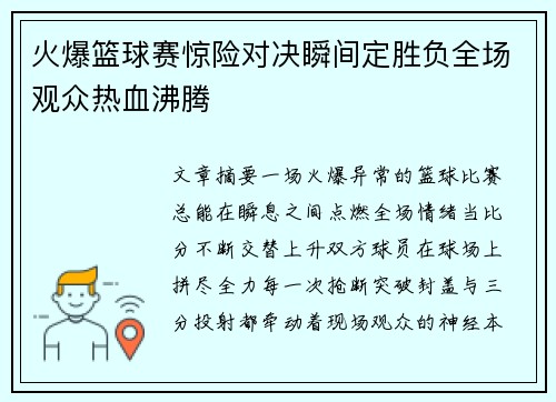 火爆篮球赛惊险对决瞬间定胜负全场观众热血沸腾 火爆篮球赛惊险对决瞬间定胜负全场观众热血沸腾