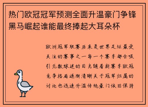 热门欧冠冠军预测全面升温豪门争锋黑马崛起谁能最终捧起大耳朵杯
