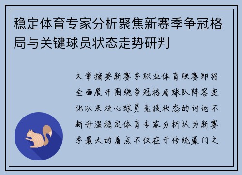 稳定体育专家分析聚焦新赛季争冠格局与关键球员状态走势研判 稳定体育专家分析聚焦新赛季争冠格局与关键球员状态走势研判