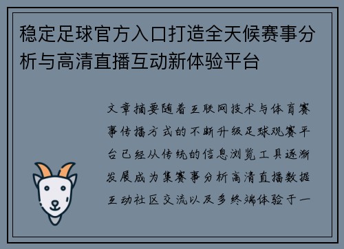 稳定足球官方入口打造全天候赛事分析与高清直播互动新体验平台