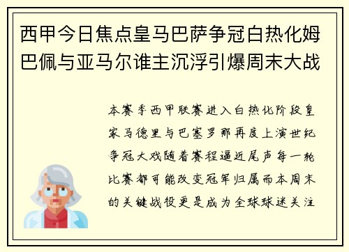 西甲今日焦点皇马巴萨争冠白热化姆巴佩与亚马尔谁主沉浮引爆周末大战 西甲今日焦点皇马巴萨争冠白热化姆巴佩与亚马尔谁主沉浮引爆周末大战