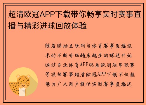 超清欧冠APP下载带你畅享实时赛事直播与精彩进球回放体验