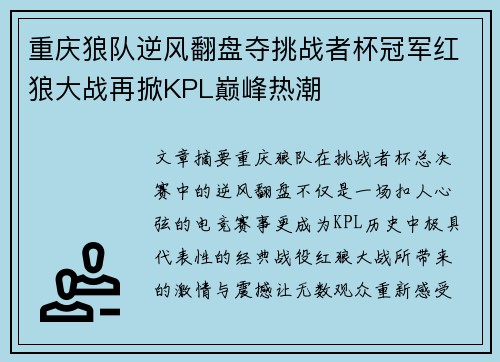 重庆狼队逆风翻盘夺挑战者杯冠军红狼大战再掀KPL巅峰热潮 重庆狼队逆风翻盘夺挑战者杯冠军红狼大战再掀KPL巅峰热潮