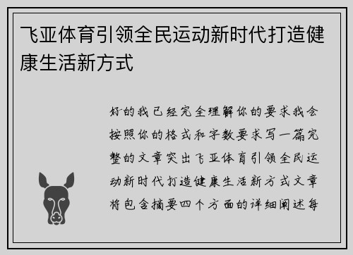 飞亚体育引领全民运动新时代打造健康生活新方式