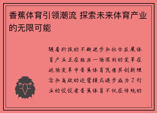 香蕉体育引领潮流 探索未来体育产业的无限可能