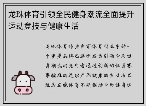 龙珠体育引领全民健身潮流全面提升运动竞技与健康生活 龙珠体育引领全民健身潮流全面提升运动竞技与健康生活