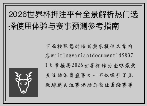 2026世界杯押注平台全景解析热门选择使用体验与赛事预测参考指南 2026世界杯押注平台全景解析热门选择使用体验与赛事预测参考指南