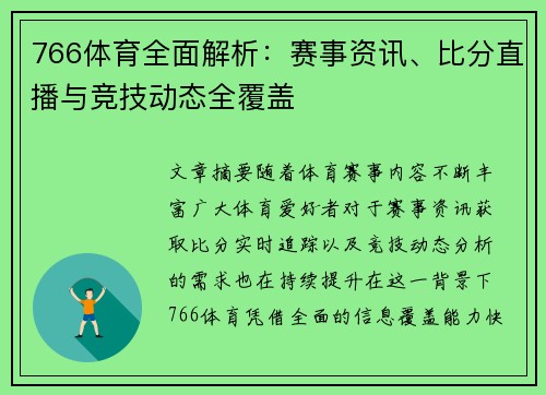 766体育全面解析：赛事资讯、比分直播与竞技动态全覆盖