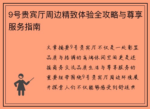 9号贵宾厅周边精致体验全攻略与尊享服务指南