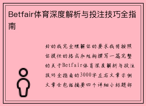 Betfair体育深度解析与投注技巧全指南