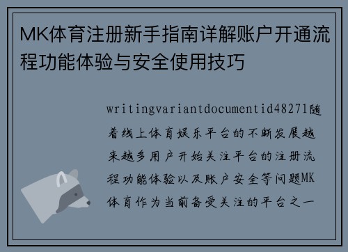 MK体育注册新手指南详解账户开通流程功能体验与安全使用技巧