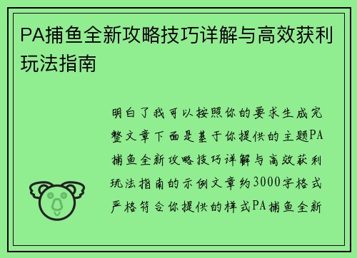 PA捕鱼全新攻略技巧详解与高效获利玩法指南