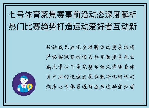七号体育聚焦赛事前沿动态深度解析热门比赛趋势打造运动爱好者互动新体验平台 七号体育聚焦赛事前沿动态深度解析热门比赛趋势打造运动爱好者互动新体验平台