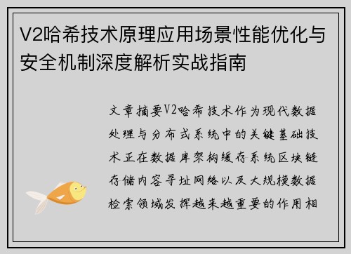 V2哈希技术原理应用场景性能优化与安全机制深度解析实战指南