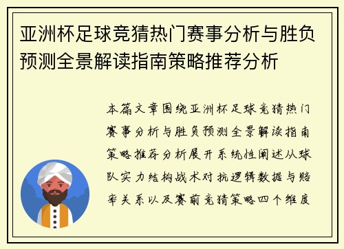 亚洲杯足球竞猜热门赛事分析与胜负预测全景解读指南策略推荐分析 亚洲杯足球竞猜热门赛事分析与胜负预测全景解读指南策略推荐分析