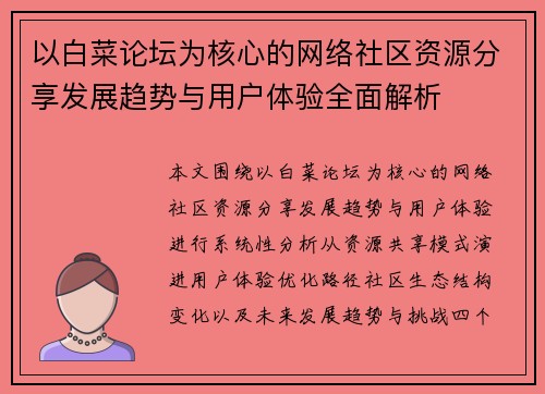 以白菜论坛为核心的网络社区资源分享发展趋势与用户体验全面解析 以白菜论坛为核心的网络社区资源分享发展趋势与用户体验全面解析