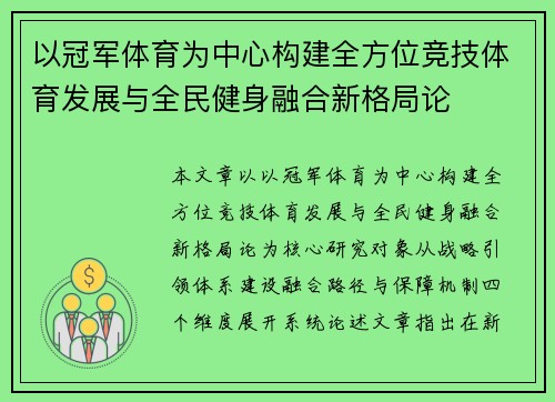 以冠军体育为中心构建全方位竞技体育发展与全民健身融合新格局论