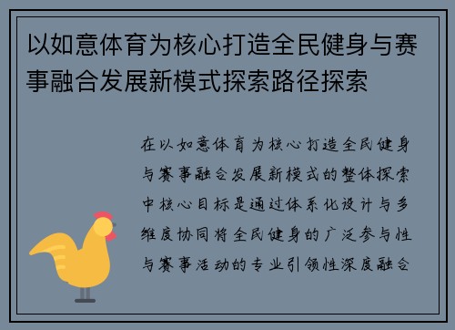以如意体育为核心打造全民健身与赛事融合发展新模式探索路径探索