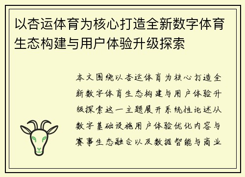 以杏运体育为核心打造全新数字体育生态构建与用户体验升级探索