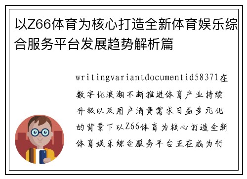 以Z66体育为核心打造全新体育娱乐综合服务平台发展趋势解析篇