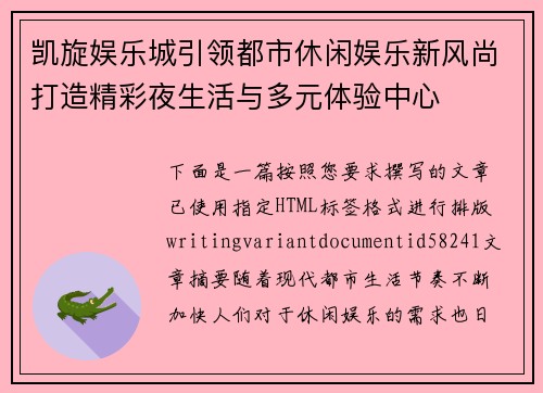 凯旋娱乐城引领都市休闲娱乐新风尚打造精彩夜生活与多元体验中心