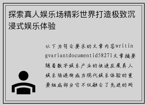 探索真人娱乐场精彩世界打造极致沉浸式娱乐体验
