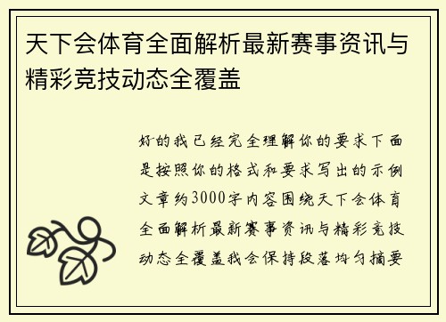 天下会体育全面解析最新赛事资讯与精彩竞技动态全覆盖