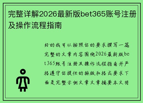 完整详解2026最新版bet365账号注册及操作流程指南