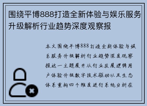 围绕平博888打造全新体验与娱乐服务升级解析行业趋势深度观察报