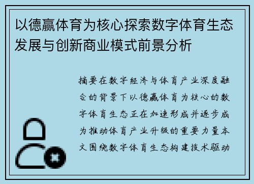 以德赢体育为核心探索数字体育生态发展与创新商业模式前景分析