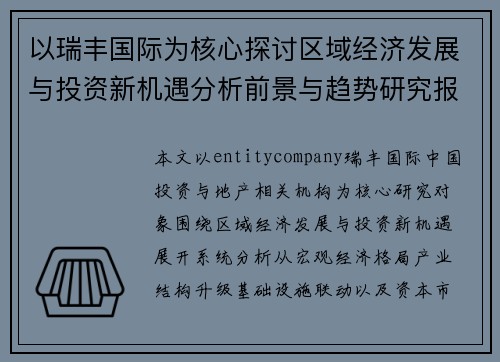 以瑞丰国际为核心探讨区域经济发展与投资新机遇分析前景与趋势研究报告