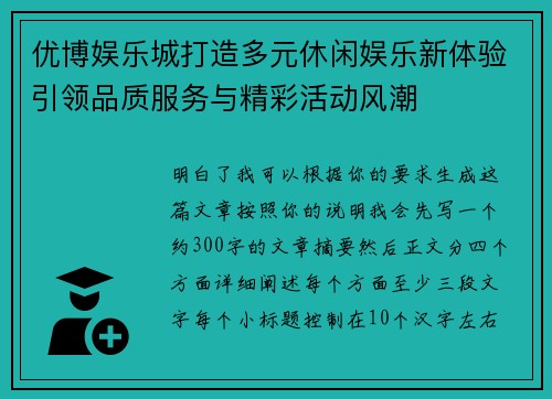 优博娱乐城打造多元休闲娱乐新体验引领品质服务与精彩活动风潮 优博娱乐城打造多元休闲娱乐新体验引领品质服务与精彩活动风潮