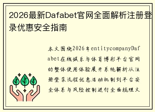2026最新Dafabet官网全面解析注册登录优惠安全指南 2026最新Dafabet官网全面解析注册登录优惠安全指南