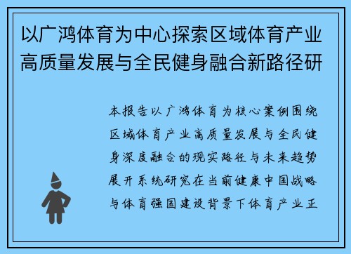 以广鸿体育为中心探索区域体育产业高质量发展与全民健身融合新路径研究报告分析展望