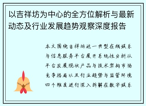 以吉祥坊为中心的全方位解析与最新动态及行业发展趋势观察深度报告 以吉祥坊为中心的全方位解析与最新动态及行业发展趋势观察深度报告