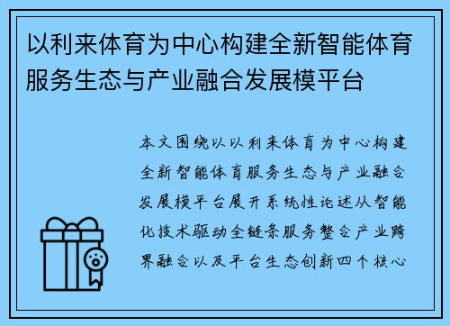 以利来体育为中心构建全新智能体育服务生态与产业融合发展模平台