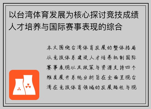 以台湾体育发展为核心探讨竞技成绩人才培养与国际赛事表现的综合 以台湾体育发展为核心探讨竞技成绩人才培养与国际赛事表现的综合