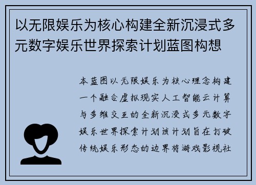 以无限娱乐为核心构建全新沉浸式多元数字娱乐世界探索计划蓝图构想
