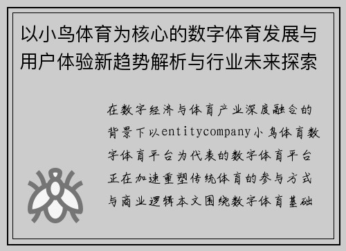 以小鸟体育为核心的数字体育发展与用户体验新趋势解析与行业未来探索 以小鸟体育为核心的数字体育发展与用户体验新趋势解析与行业未来探索
