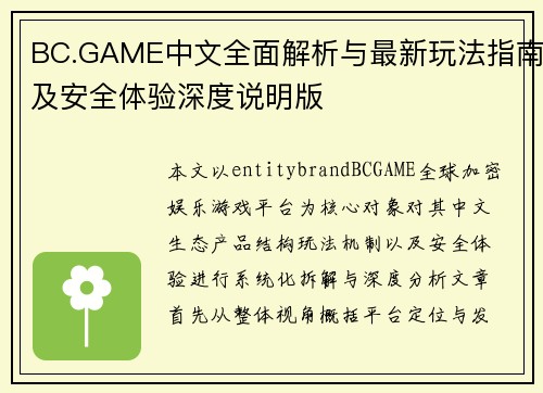 BC.GAME中文全面解析与最新玩法指南及安全体验深度说明版