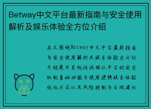 Betway中文平台最新指南与安全使用解析及娱乐体验全方位介绍 Betway中文平台最新指南与安全使用解析及娱乐体验全方位介绍