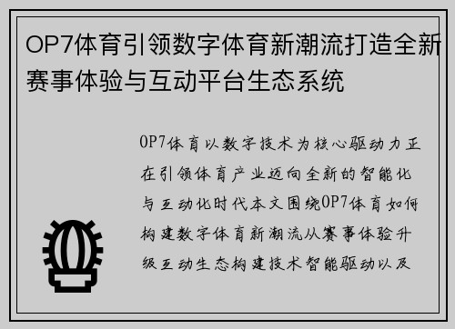 OP7体育引领数字体育新潮流打造全新赛事体验与互动平台生态系统 OP7体育引领数字体育新潮流打造全新赛事体验与互动平台生态系统