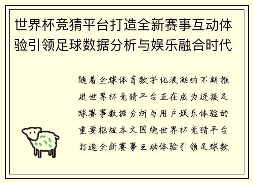 世界杯竞猜平台打造全新赛事互动体验引领足球数据分析与娱乐融合时代