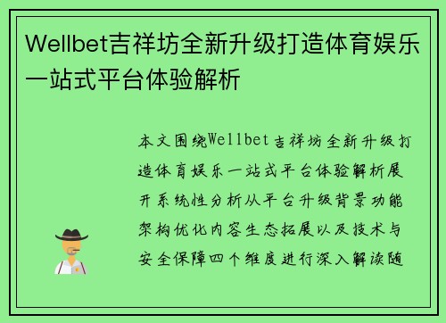 Wellbet吉祥坊全新升级打造体育娱乐一站式平台体验解析