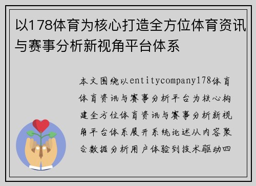 以178体育为核心打造全方位体育资讯与赛事分析新视角平台体系